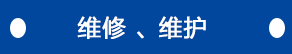 維修、維護